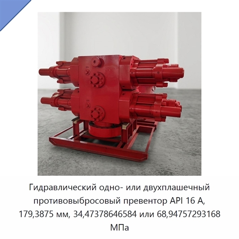 Гидравлический одно- или двухплашечный противовыбросовый превентор API 16 А, 179,3875 мм, 34,47378646584 или 68,94757293168 МПа