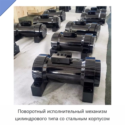 Поворотный исполнительный механизм цилиндрового типа со стальным корпусом