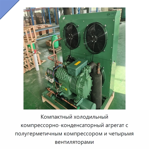 Компактный холодильный компрессорно-конденсаторный агрегат с полугерметичным компрессором и четырьмя вентиляторами