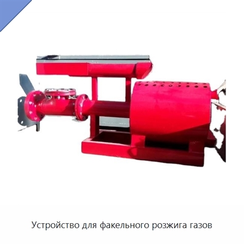 Устройство для факельного розжига газов