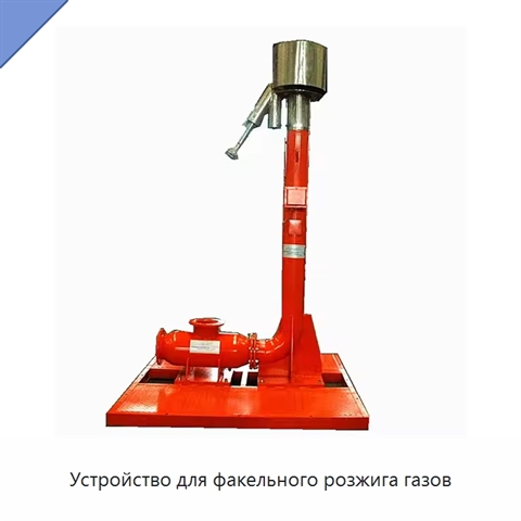 Устройство для факельного розжига газов