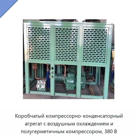 Коробчатый компрессорно-конденсаторный агрегат с воздушным охлаждением и полугерметичным компрессором, 380 В