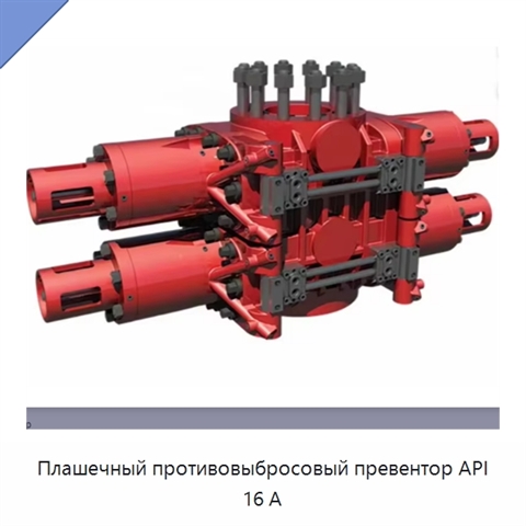 Плашечный противовыбросовый превентор API 16 А
