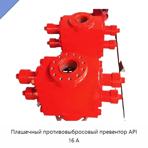 Плашечный противовыбросовый превентор API 16 А