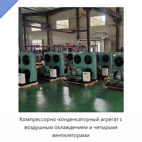 Компрессорно-конденсаторный агрегат с воздушным охлаждением и четырьмя вентиляторами