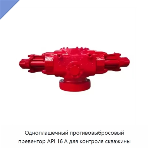 Одноплашечный противовыбросовый превентор API 16 А для контроля скважины