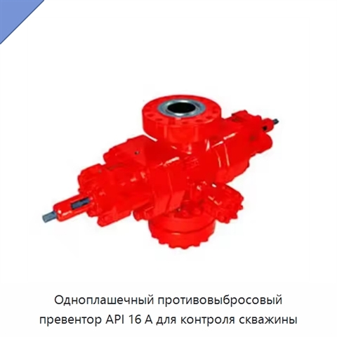 Одноплашечный противовыбросовый превентор API 16 А для контроля скважины