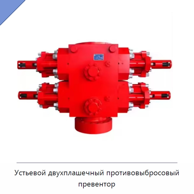Устьевой двухплашечный противовыбросовый превентор — Нефтепромысловое оборудование