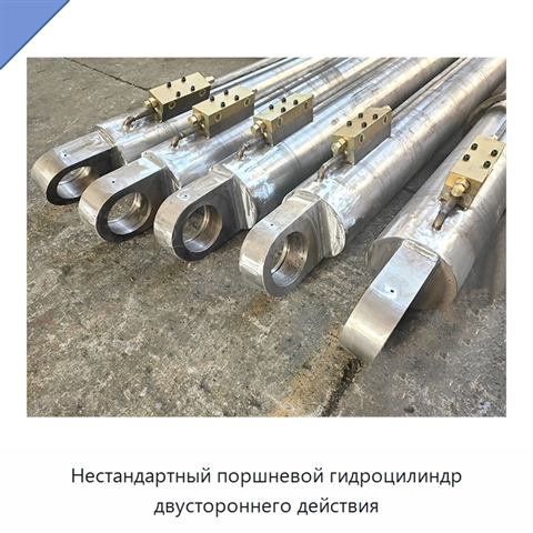 Нестандартный поршневой гидроцилиндр двустороннего действия