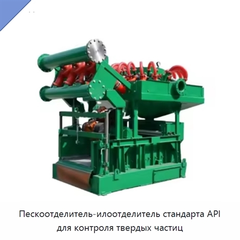 Пескоотделитель-илоотделитель стандарта API для контроля твердых частиц