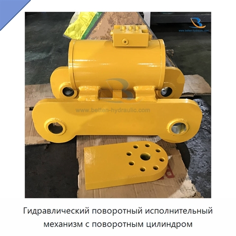 Гидравлический поворотный исполнительный механизм с поворотным цилиндром