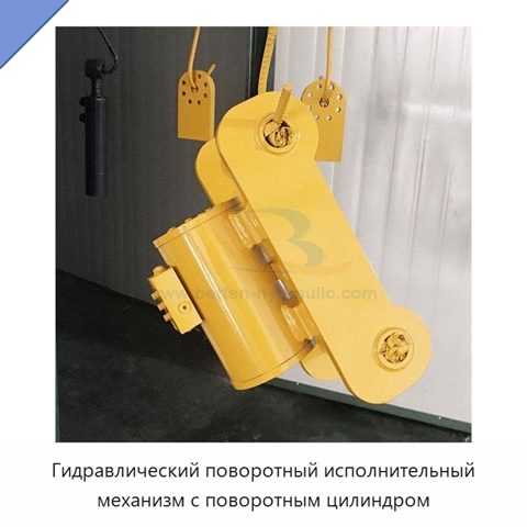 Гидравлический поворотный исполнительный механизм с поворотным цилиндром