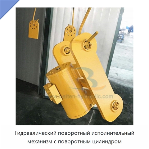Гидравлический поворотный исполнительный механизм с поворотным цилиндром