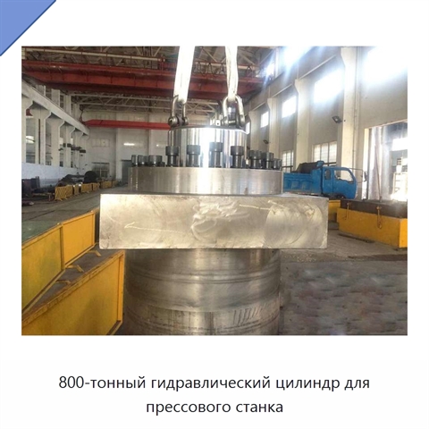 800-тонный гидравлический цилиндр для прессового станка