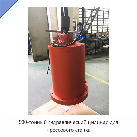 800-тонный гидравлический цилиндр для прессового станка