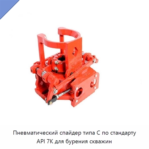 Пневматический спайдер типа C по стандарту API 7K для бурения скважин