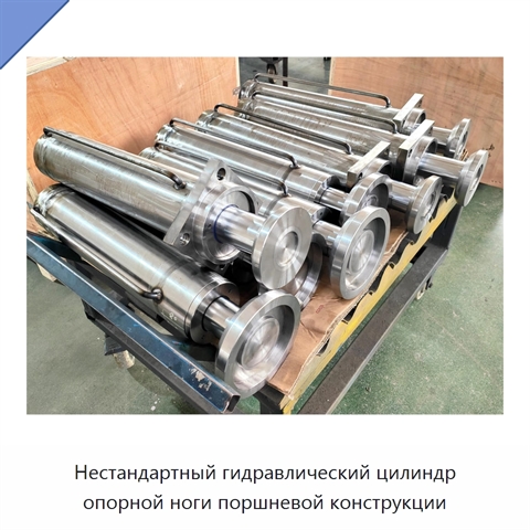 Нестандартный гидравлический цилиндр опорной ноги поршневой конструкции