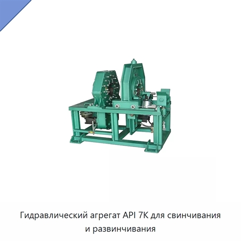 Гидравлический агрегат API 7K для свинчивания и развинчивания