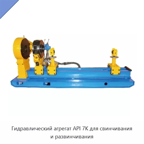 Гидравлический агрегат API 7K для свинчивания и развинчивания