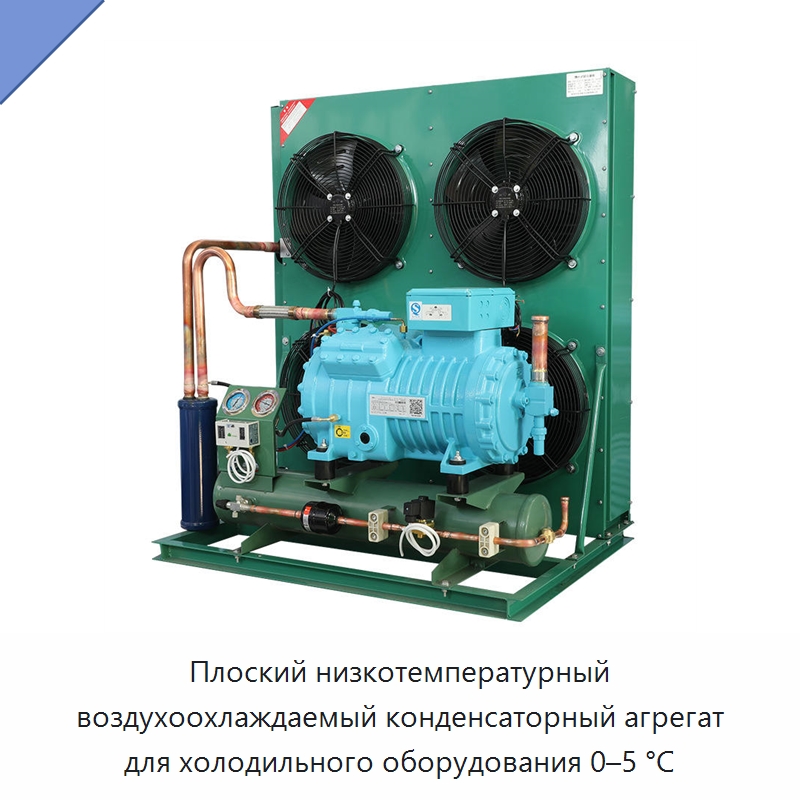 Плоский низкотемпературный воздухоохлаждаемый конденсаторный агрегат для холодильного оборудования 0–5 °C — Специальное холодильное и теплообменное оборудование