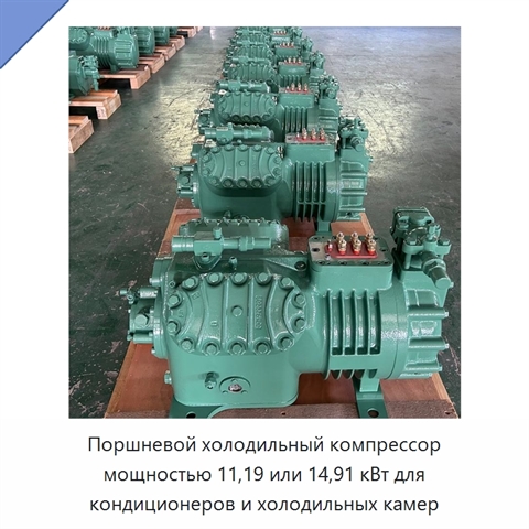 Поршневой холодильный компрессор мощностью 11,19 или 14,91 кВт для кондиционеров и холодильных камер