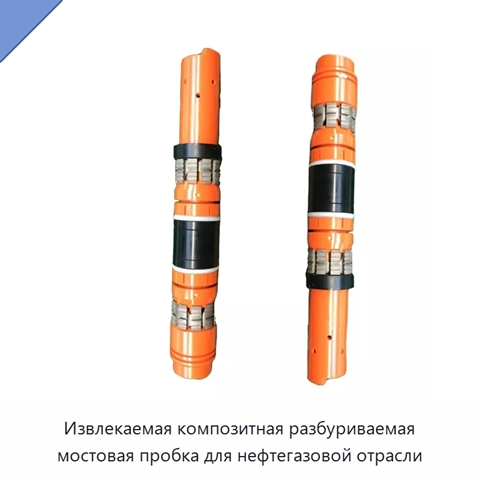 Извлекаемая композитная разбуриваемая мостовая пробка для нефтегазовой отрасли