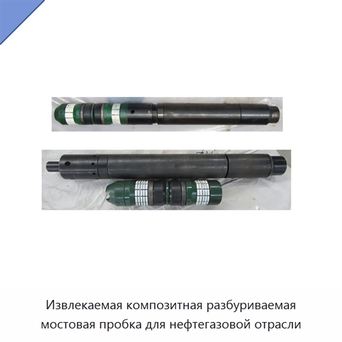 Извлекаемая композитная разбуриваемая мостовая пробка для нефтегазовой отрасли