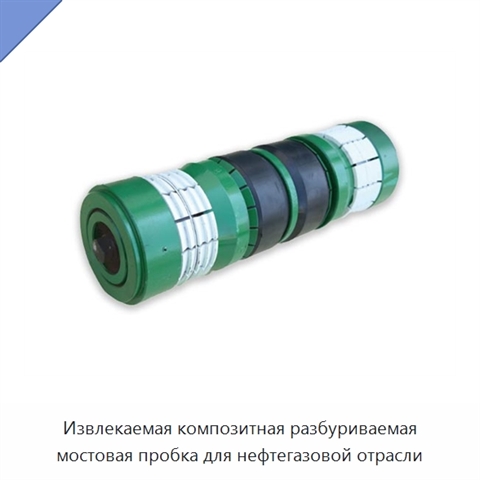 Извлекаемая композитная разбуриваемая мостовая пробка для нефтегазовой отрасли