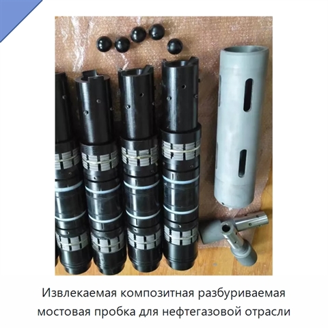 Извлекаемая композитная разбуриваемая мостовая пробка для нефтегазовой отрасли