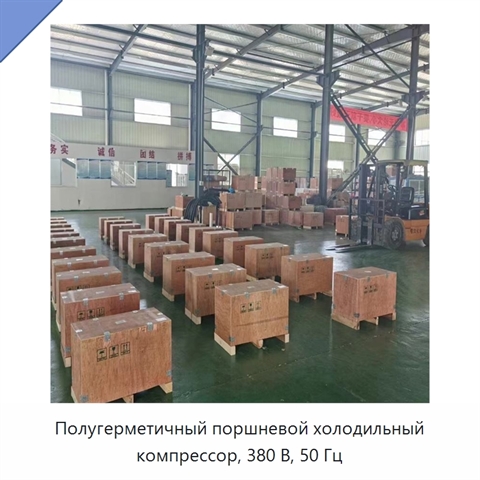 Полугерметичный поршневой холодильный компрессор, 380 В, 50 Гц