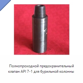 Полнопроходной предохранительный клапан API 7-1 для бурильной колонны