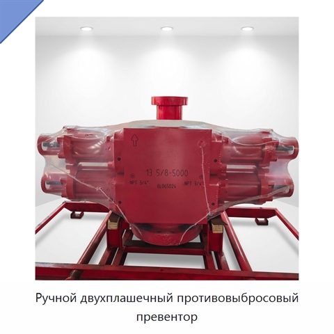 Ручной двухплашечный противовыбросовый превентор