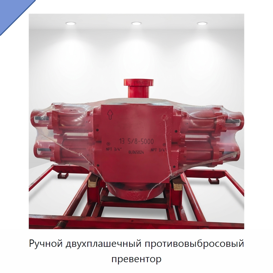 Ручной двухплашечный противовыбросовый превентор — Нефтепромысловое оборудование