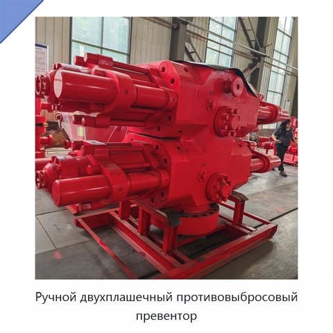 Ручной двухплашечный противовыбросовый превентор