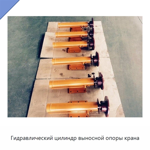 Гидравлический цилиндр выносной опоры крана
