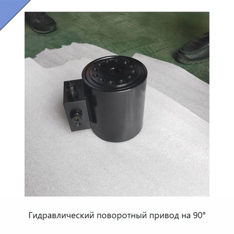 Гидравлический поворотный привод на 90°