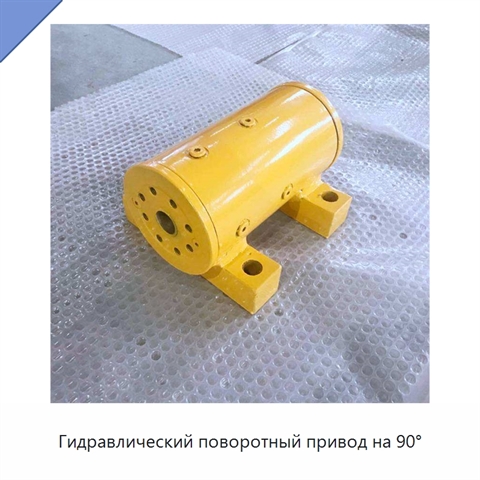 Гидравлический поворотный привод на 90°