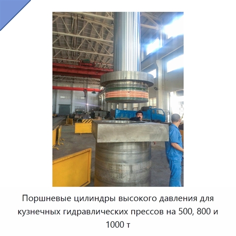 Поршневые цилиндры высокого давления для кузнечных гидравлических прессов на 500, 800 и 1000 т