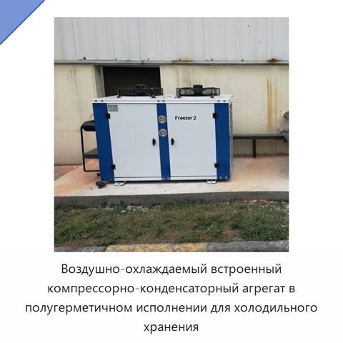 Воздушно-охлаждаемый встроенный компрессорно-конденсаторный агрегат в полугерметичном исполнении для холодильного хранения