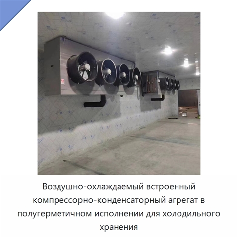 Воздушно-охлаждаемый встроенный компрессорно-конденсаторный агрегат в полугерметичном исполнении для холодильного хранения