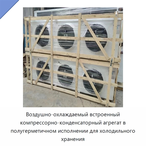 Воздушно-охлаждаемый встроенный компрессорно-конденсаторный агрегат в полугерметичном исполнении для холодильного хранения