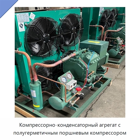 Компрессорно-конденсаторный агрегат с полугерметичным поршневым компрессором