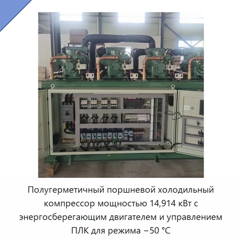 Полугерметичный поршневой холодильный компрессор мощностью 14,914 кВт с энергосберегающим двигателем и управлением ПЛК для режима −50 °C