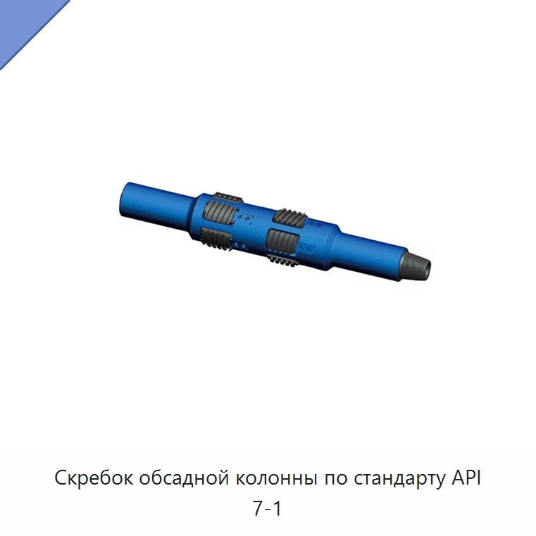Скребок обсадной колонны по стандарту API 7-1 — Нефтепромысловое оборудование