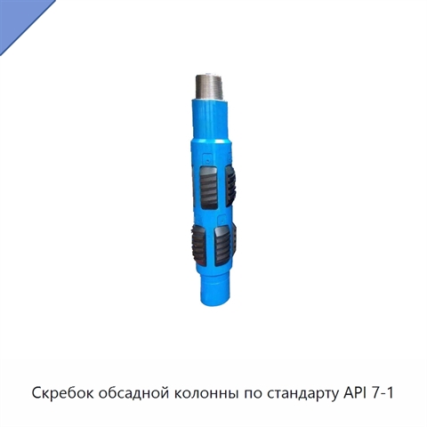 Скребок обсадной колонны по стандарту API 7-1