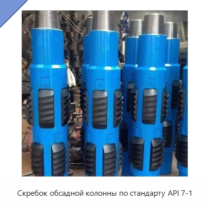 Скребок обсадной колонны по стандарту API 7-1