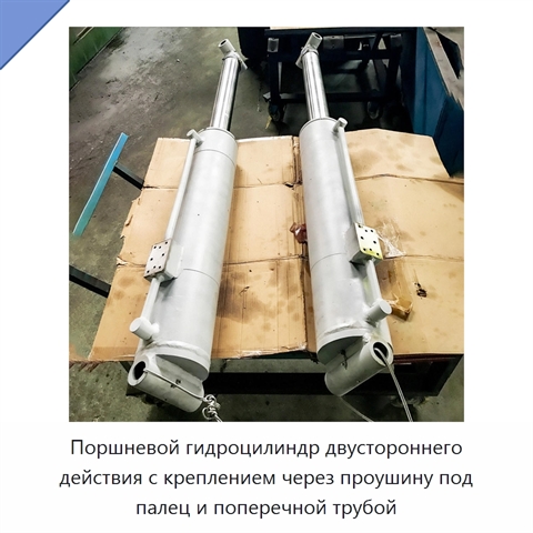 Поршневой гидроцилиндр двустороннего действия с креплением через проушину под палец и поперечной трубой