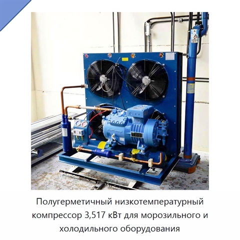 Полугерметичный низкотемпературный компрессор 3,517 кВт для морозильного и холодильного оборудования