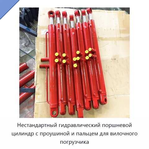 Нестандартный гидравлический поршневой цилиндр с проушиной и пальцем для вилочного погрузчика