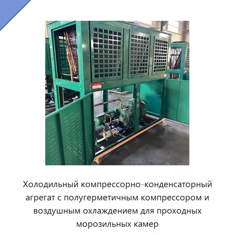 Холодильный компрессорно-конденсаторный агрегат с полугерметичным компрессором и воздушным охлаждением для проходных морозильных камер